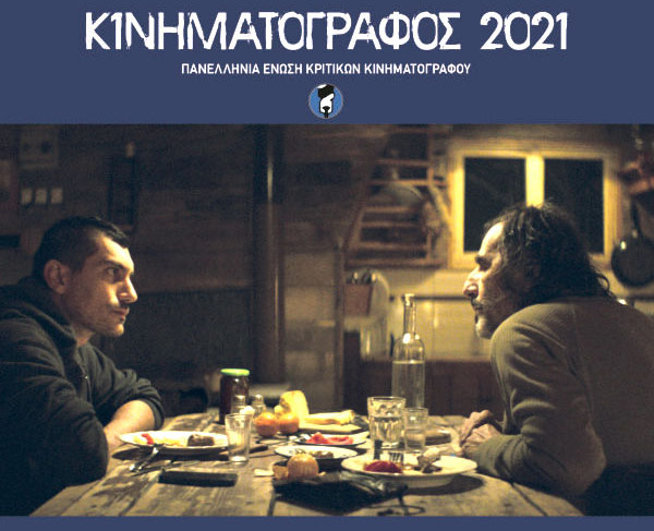 Κινηματογράφος 2021 (έκδοση της Π.Ε.Κ.Κ., Αθήνα 2022, 368 σελ.)