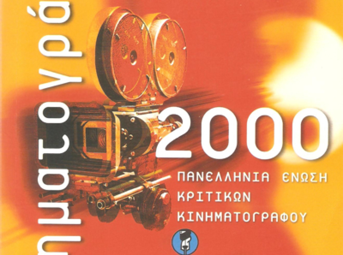 Κινηματογράφος 2000
