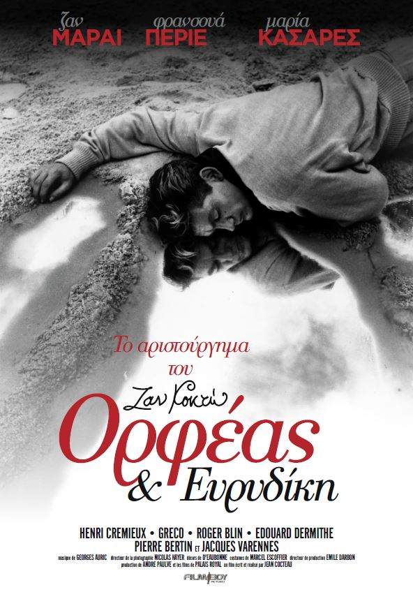ΟΡΦΕΑΣ ΚΑΙ ΕΥΡΥΔΙΚΗ
