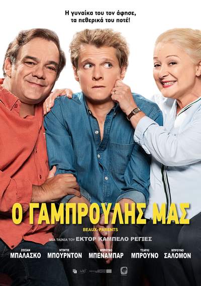 ΓΑΜΠΡΟΥΛΗΣ ΜΑΣ, Ο