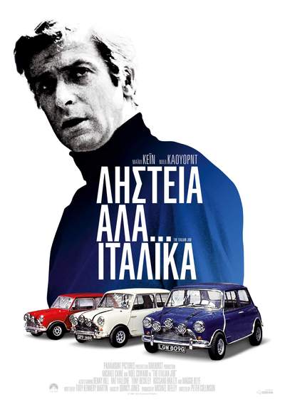 ΛΗΣΤΕΙΑ ΑΛΑ ΙΤΑΛΙΚΑ