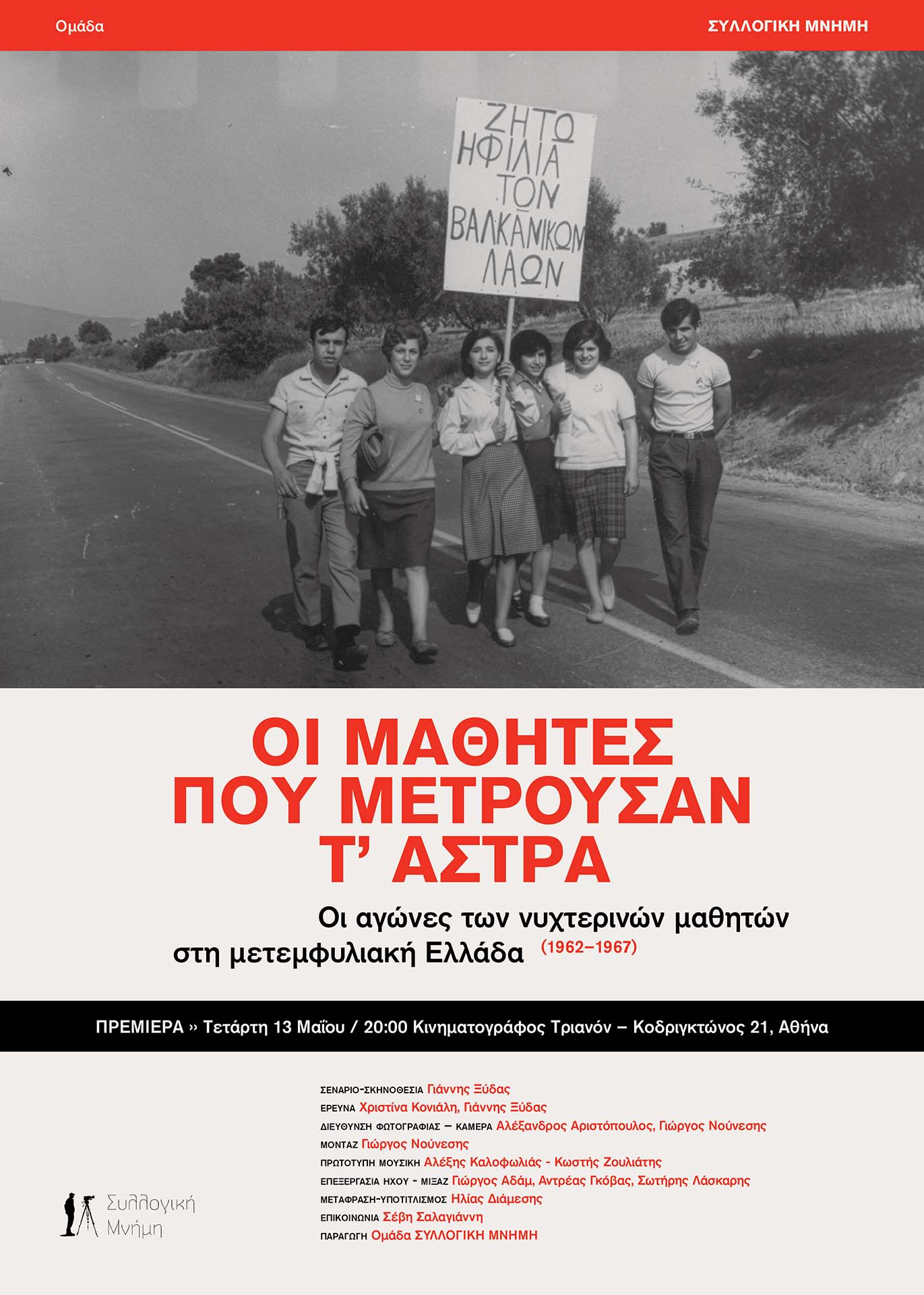 ΜΑΘΗΤΕΣ ΠΟΥ ΜΕΤΡΟΥΣΑΝ Τ' ΑΣΤΡΑ, ΟΙ