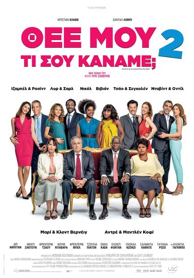 ΘΕΕ ΜΟΥ ΤΙ ΣΟΥ ΚΑΝΑΜΕ 2