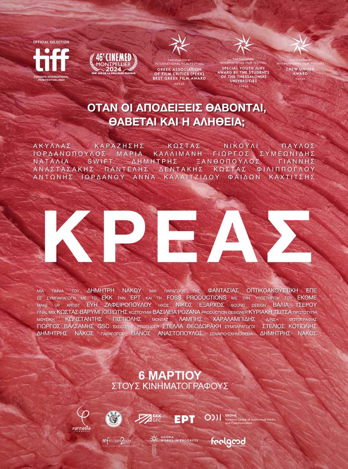 ΚΡΕΑΣ