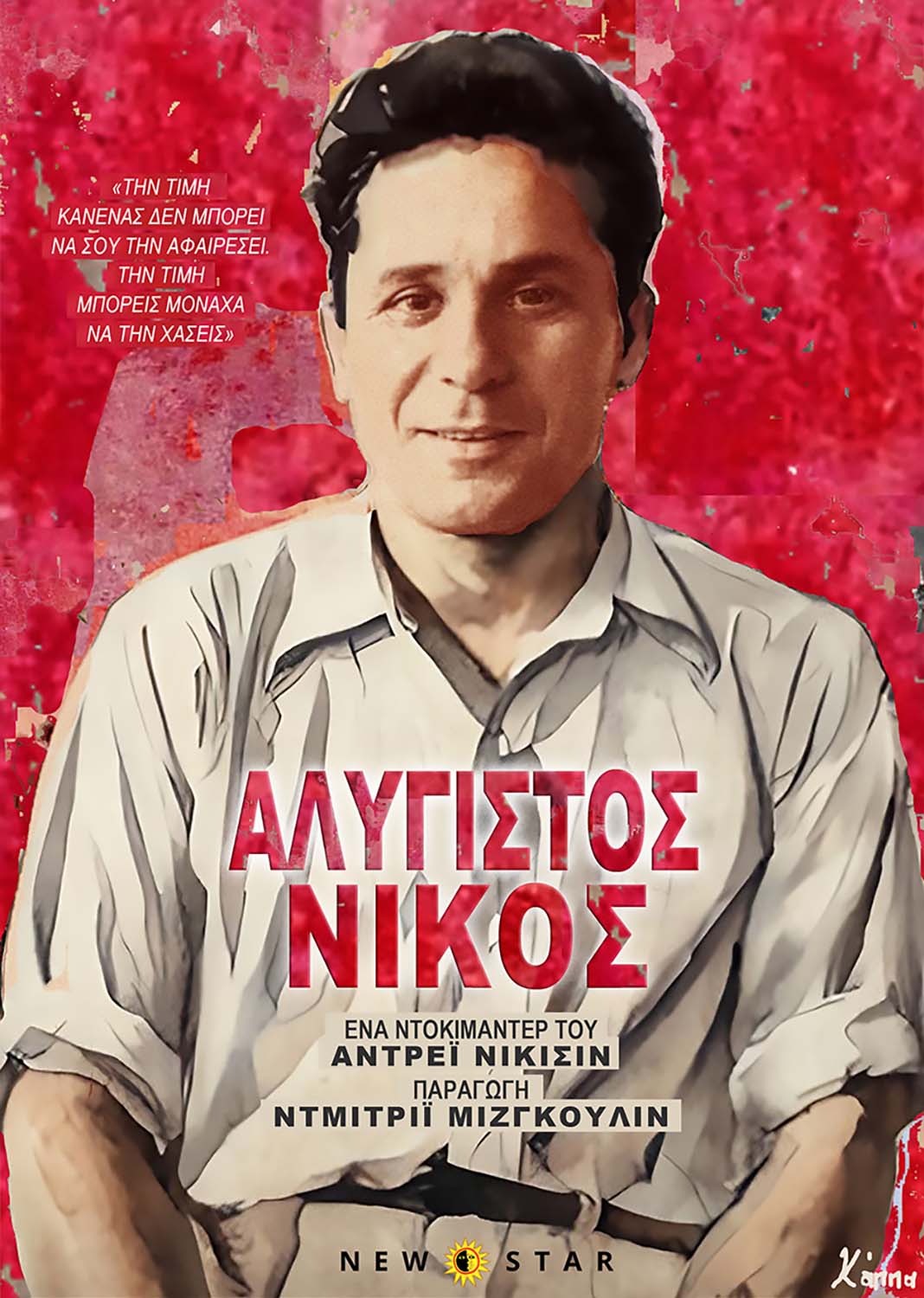 ΑΛΥΓΙΣΤΟΣ ΝΙΚΟΣ