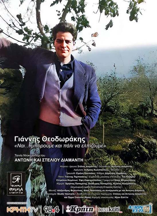 ΓΙΑΝΝΗΣ ΘΕΟΔΩΡΑΚΗΣ - "ΝΑΙ… ΜΠΟΡΟΥΜΕ ΚΑΙ ΠΑΛΙ ΝΑ ΕΛΠΙΖΟΥΜΕ"