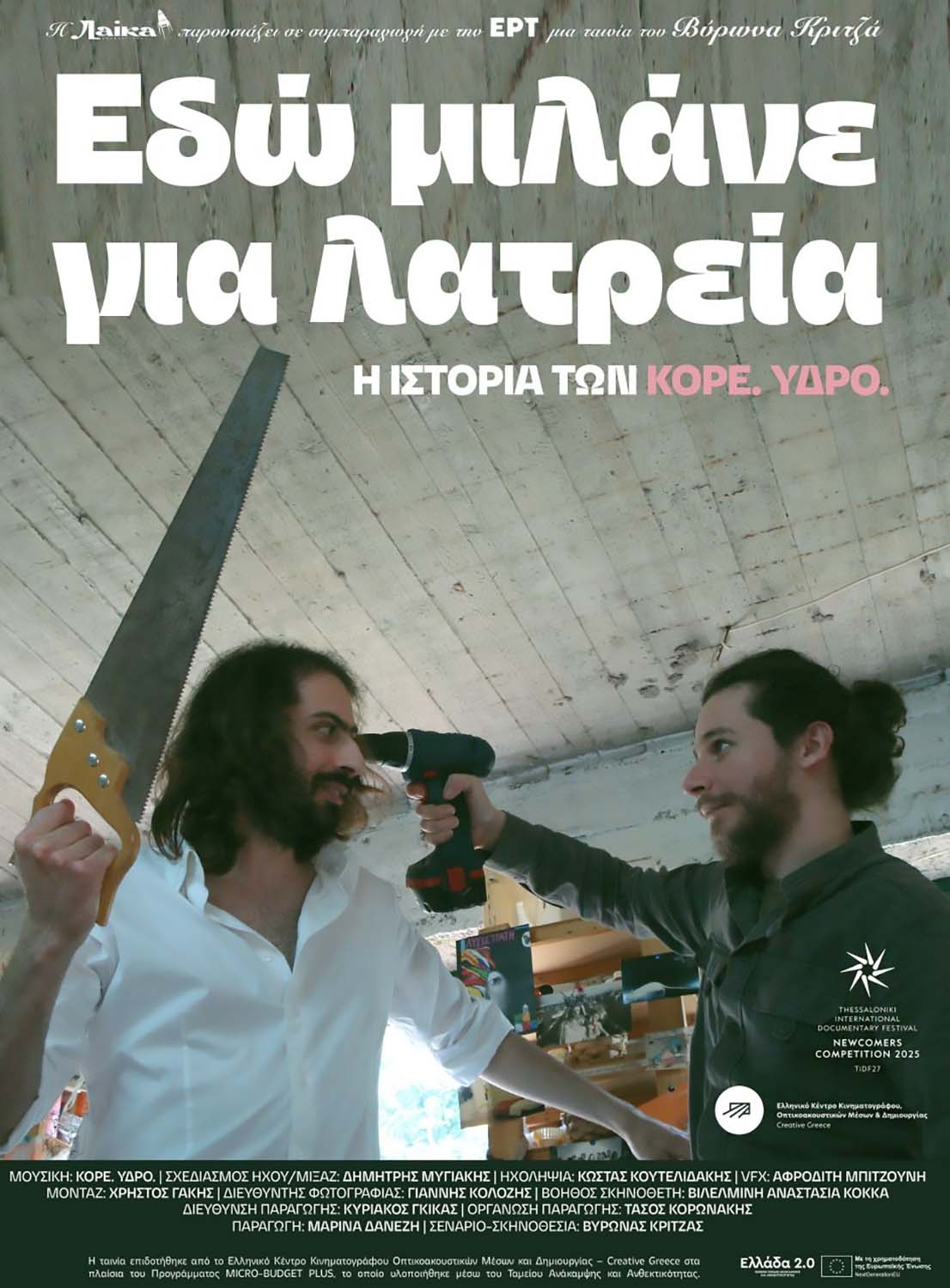 Αφίσα για ΕΔΩ ΜΙΛΑΝΕ ΓΙΑ ΛΑΤΡΕΙΑ