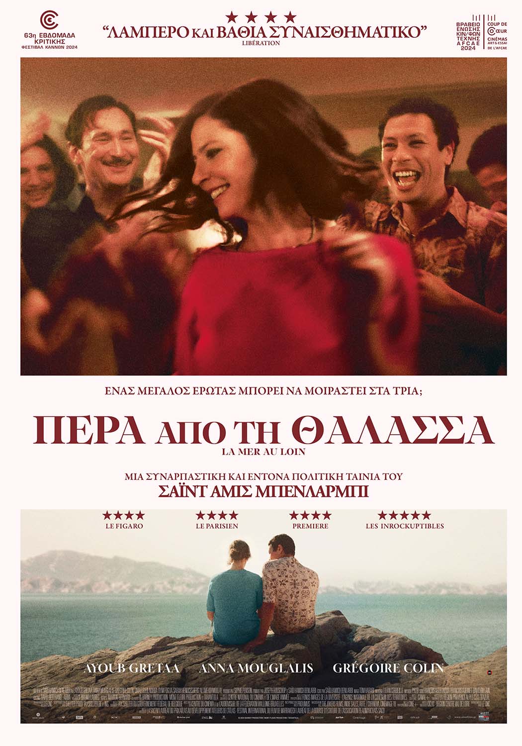 ΠΕΡΑ ΑΠΟ ΤΗ ΘΑΛΑΣΣΑ