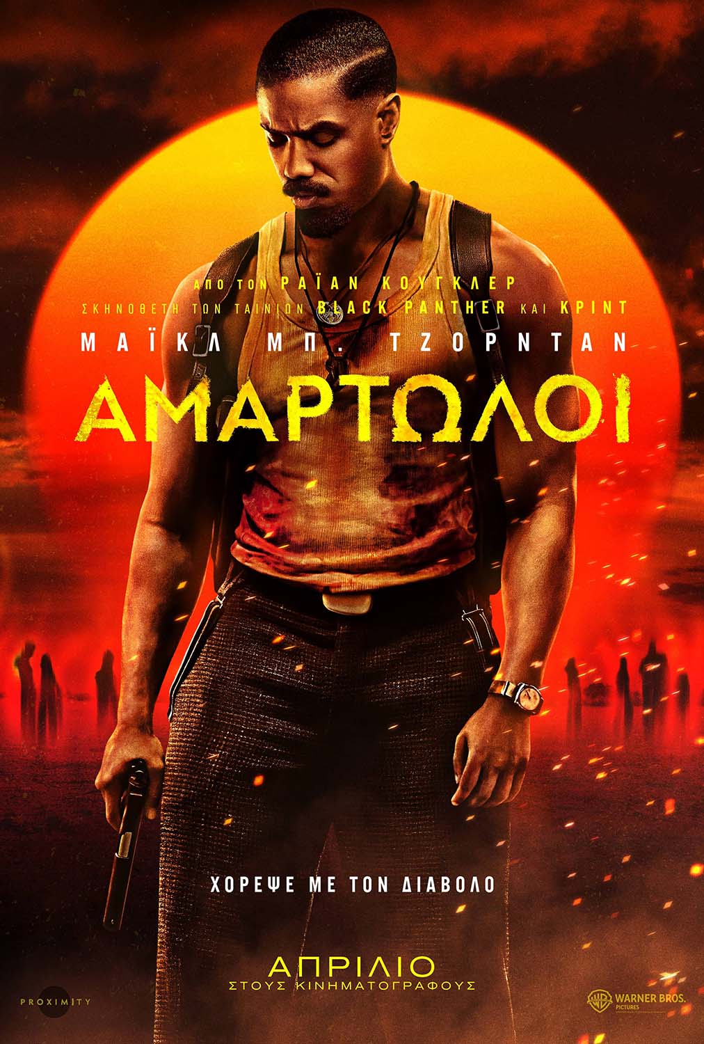 Αφίσα για ΑΜΑΡΤΩΛΟΙ