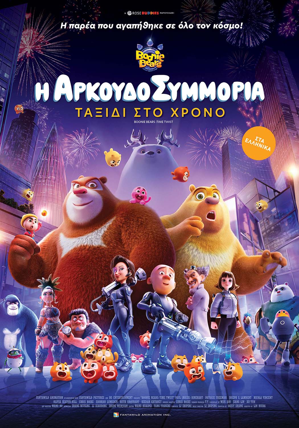 ΑΡΚΟΥΔΟΣΥΜΜΟΡΙΑ: ΤΑΞΙΔΙ ΣΤΟ ΧΡΟΝΟ, Η