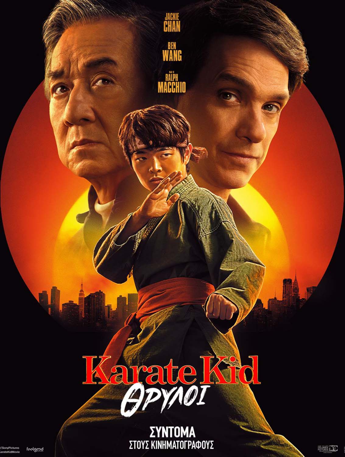 KARATE KID: ΘΡΥΛΟΙ