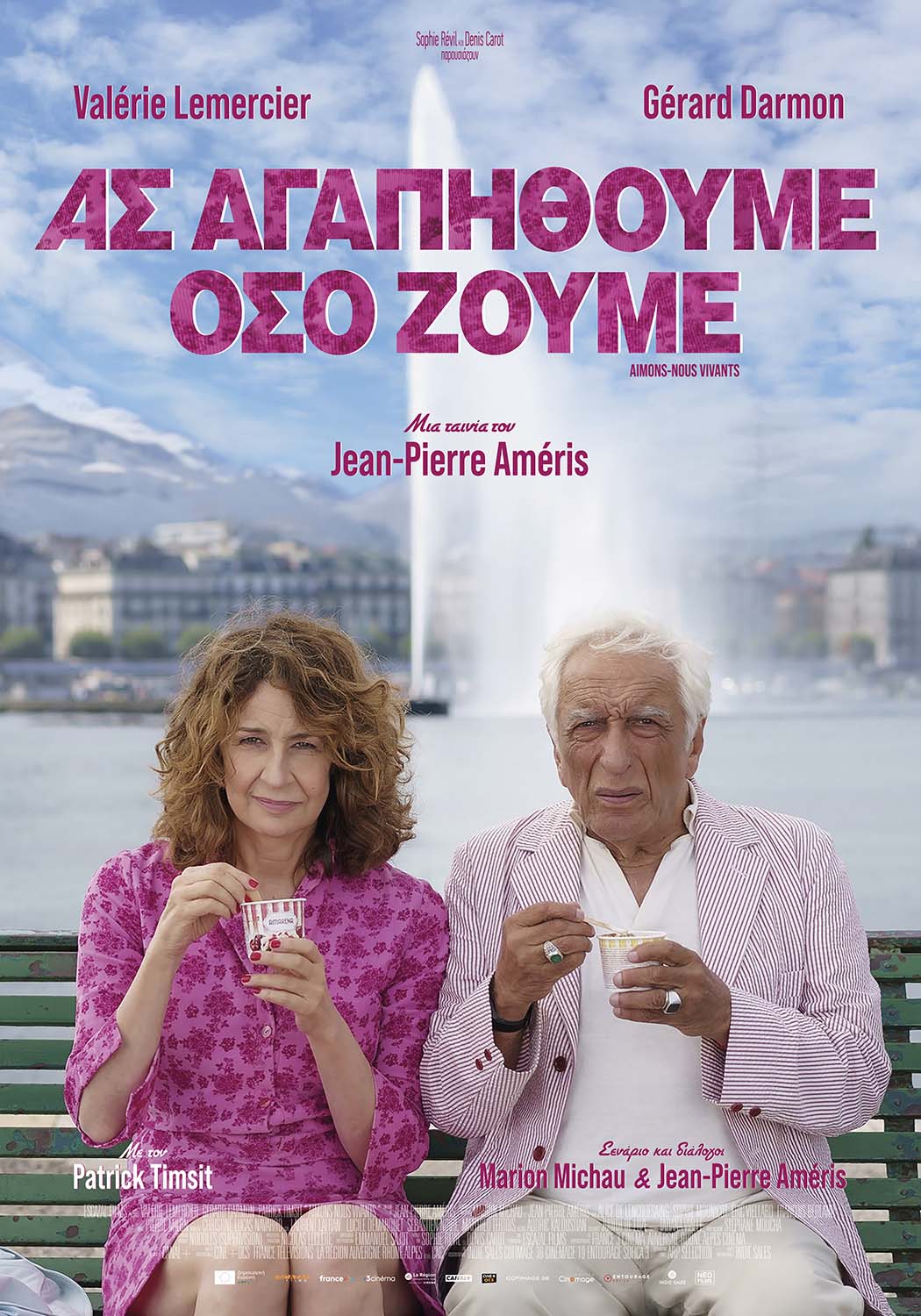 ΑΣ ΑΓΑΠΗΘΟΥΜΕ ΟΣΟ ΖΟΥΜΕ