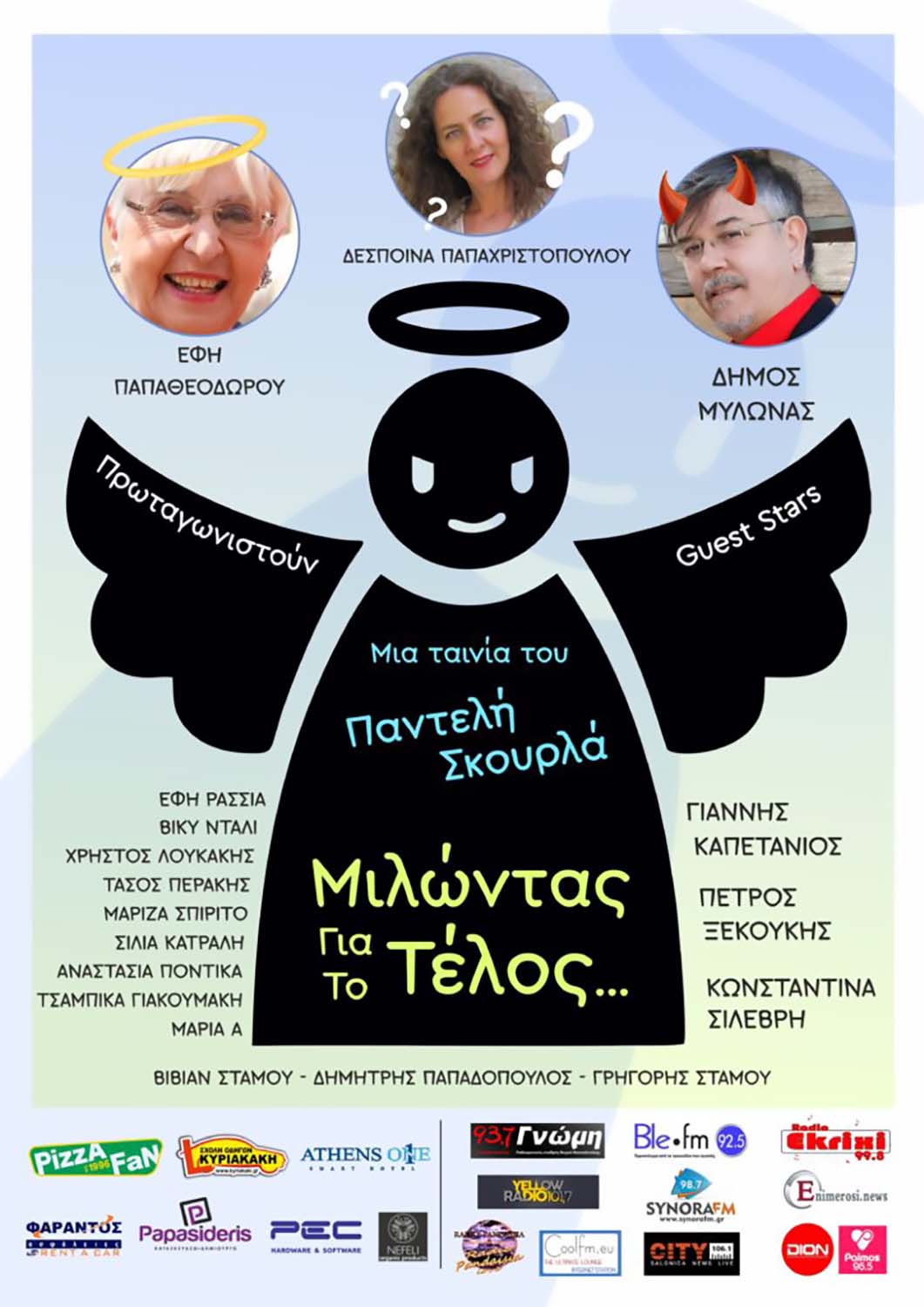 ΜΙΛΩΝΤΑΣ ΓΙΑ ΤΟ ΤΕΛΟΣ
