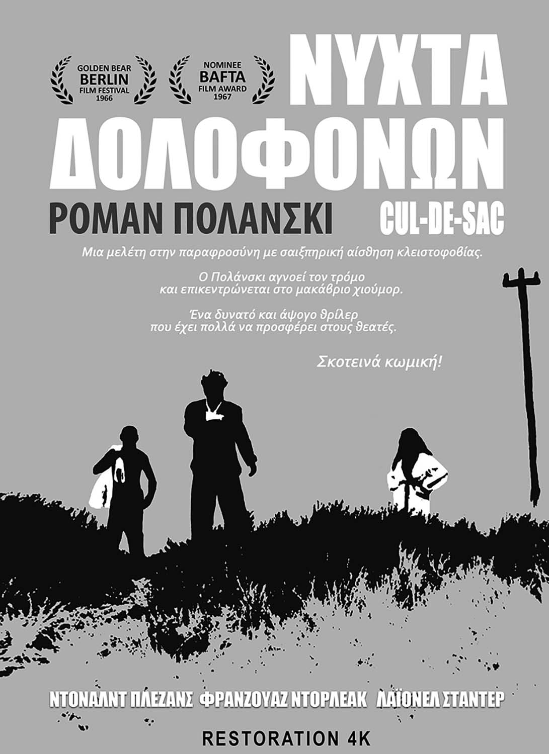 ΝΥΧΤΑ ΔΟΛΟΦΟΝΩΝ