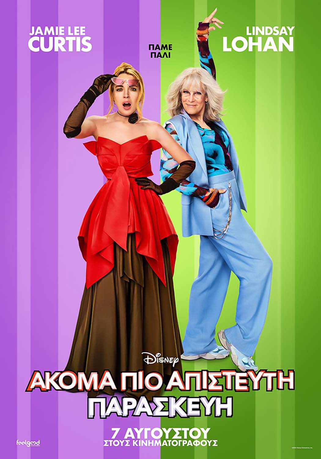 ΑΚΟΜΑ ΠΙΟ ΑΠΙΣΤΕΥΤΗ ΠΑΡΑΣΚΕΥΗ