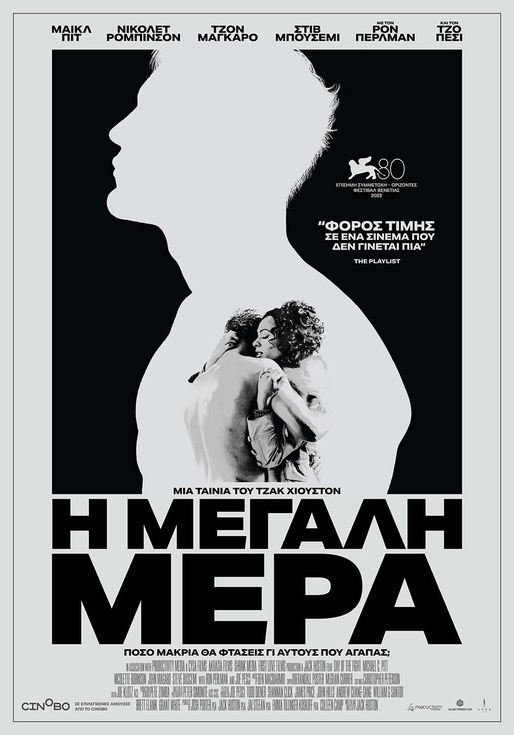 ΜΕΓΑΛΗ ΜΕΡΑ, Η