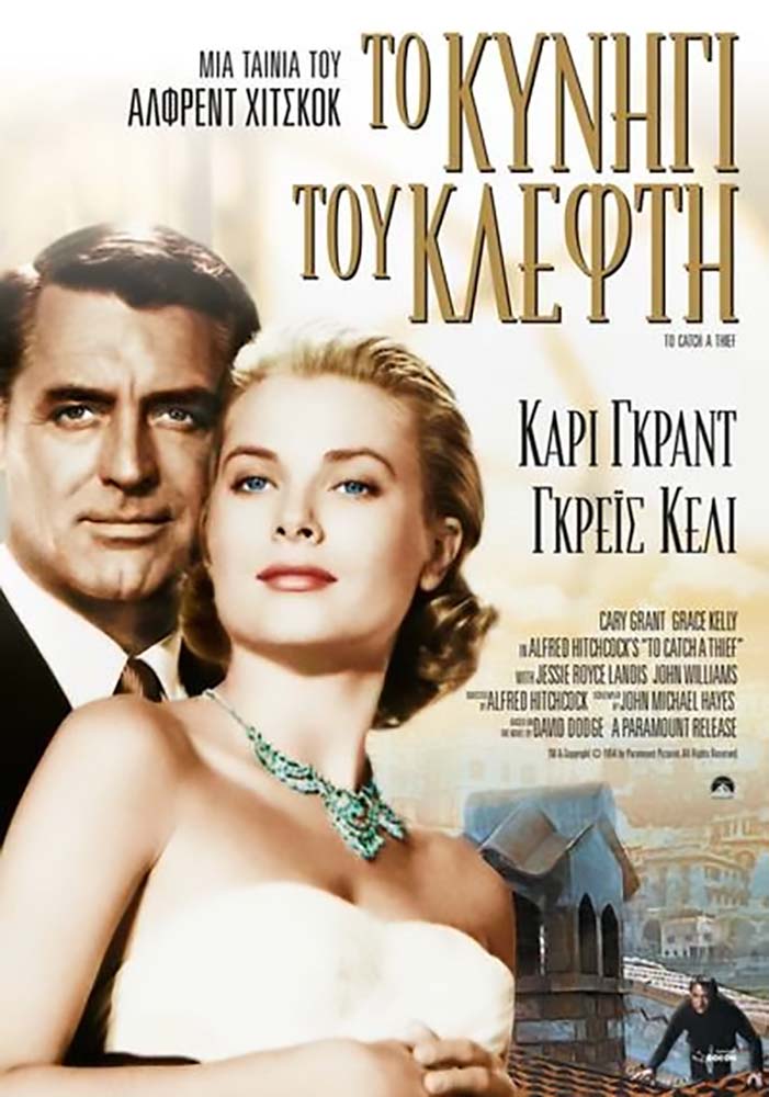 ΚΥΝΗΓΙ ΤΟΥ ΚΛΕΦΤΗ, ΤΟ