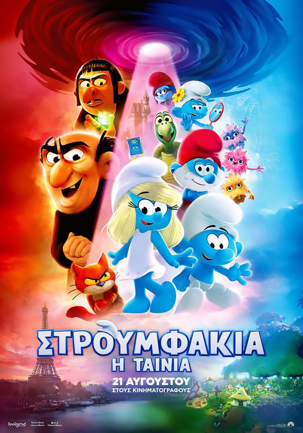 ΣΤΡΟΥΜΦΑΚΙΑ: Η ΤΑΙΝΙΑ