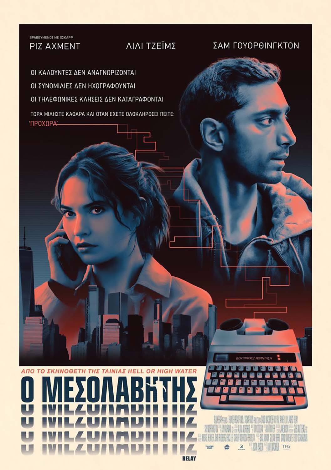 Αφίσα για ΜΕΣΟΛΑΒΗΤΗΣ, Ο