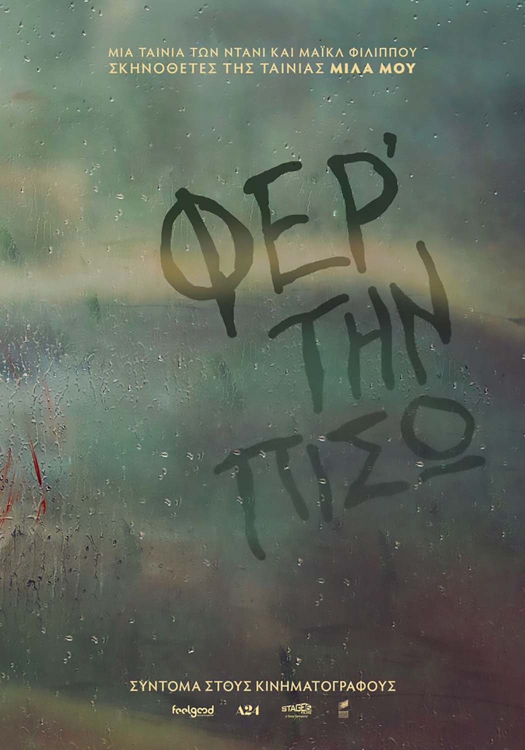 ΦΕΡΤΗΝ ΠΙΣΩ