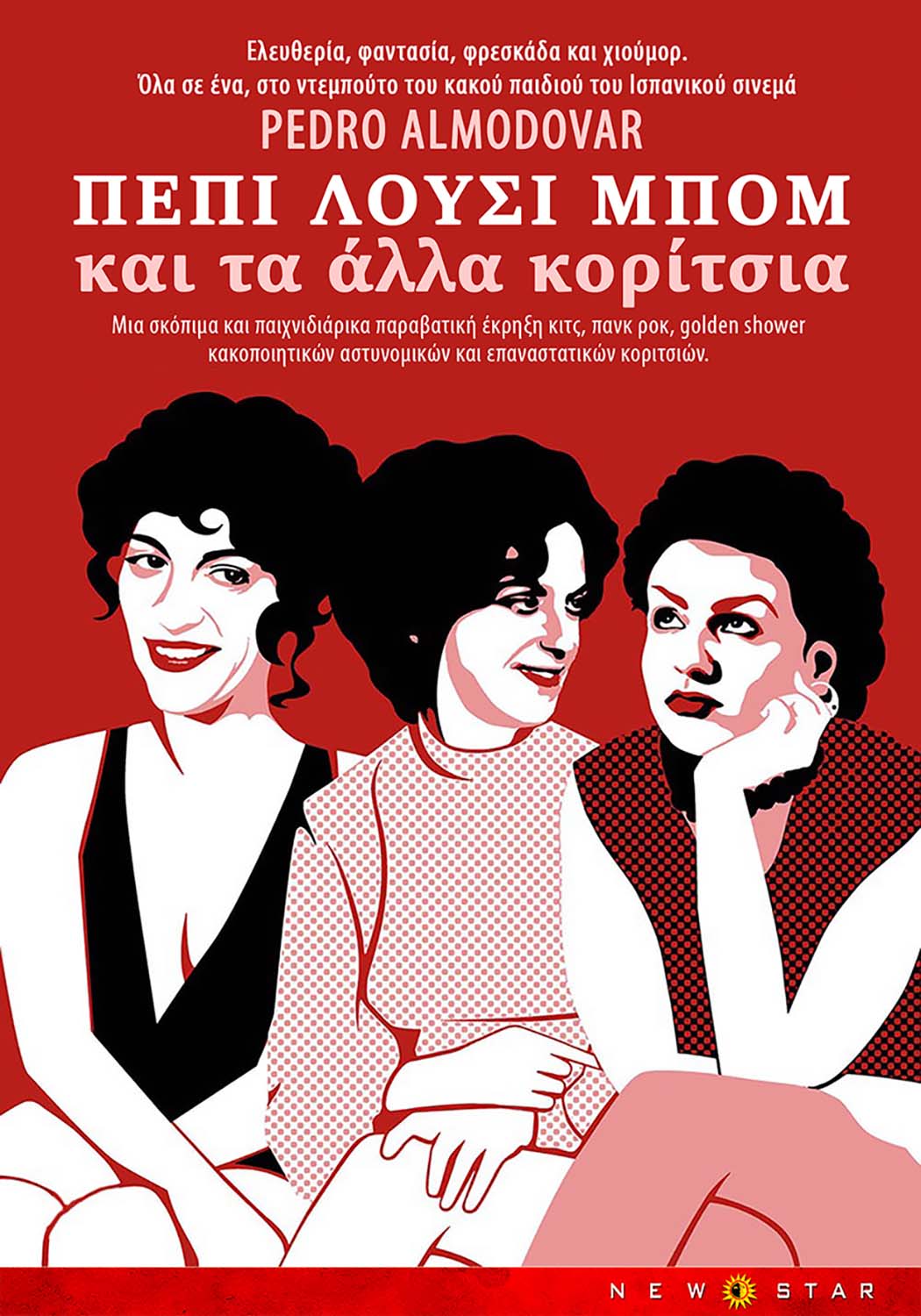 ΠΕΠΙ, ΛΟΥΣΙ,  ΜΠΟΜ ΚΑΙ ΤΑ ΑΛΛΑ ΚΟΡΙΤΣΙΑ