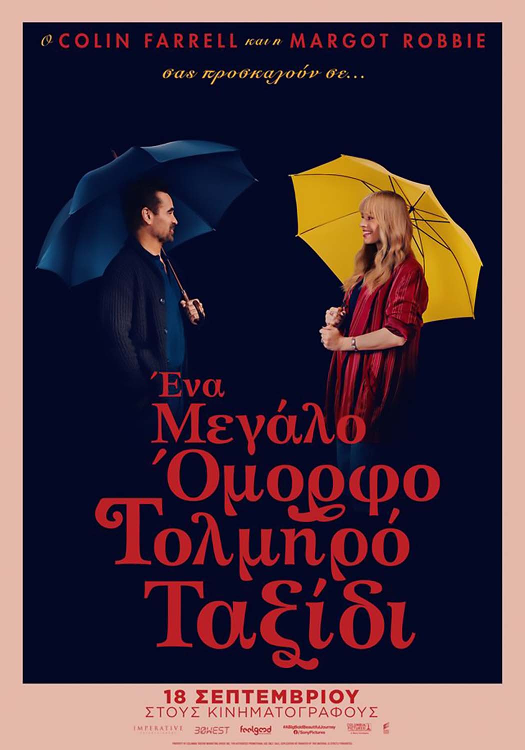 ΕΝΑ ΜΕΓΑΛΟ ΟΜΟΡΦΟ ΤΟΛΜΗΡΟ ΤΑΞΙΔΙ