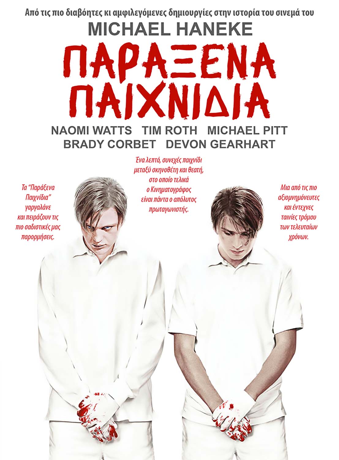 ΠΑΡΑΞΕΝΑ ΠΑΙΧΝΙΔΙΑ