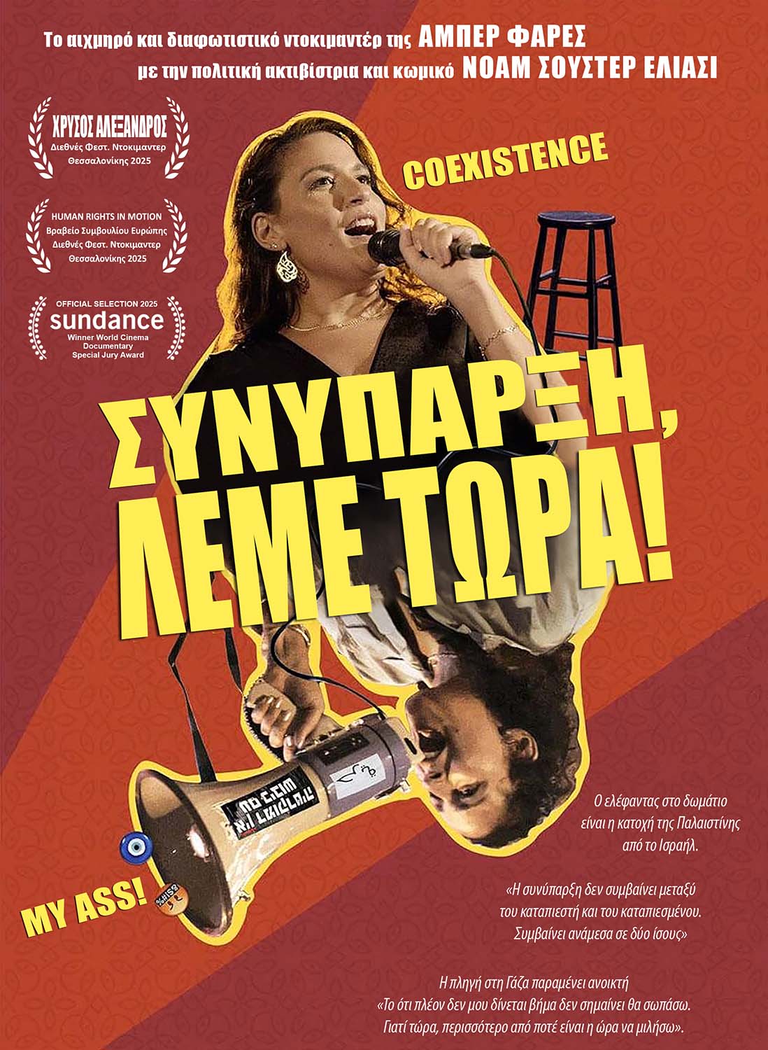 Αφίσα για ΣΥΝΥΠΑΡΞΗ, ΛΕΜΕ ΤΩΡΑ!