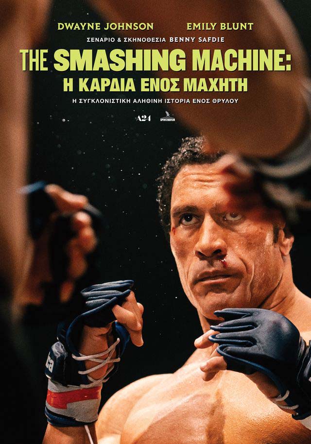 SMASHING MACHINE: Η ΚΑΡΔΙΑ ΕΝΟΣ ΜΑΧΗΤΗ, THE