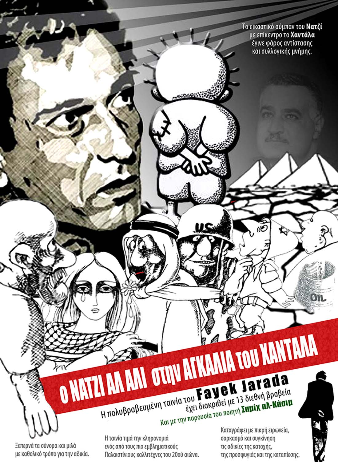 ΝΑΤΖΙ ΑΛ-ΑΛΙ: ΣΤΗΝ ΑΓΚΑΛΙΑ ΟΥ ΧΑΝΤΑΛΑ