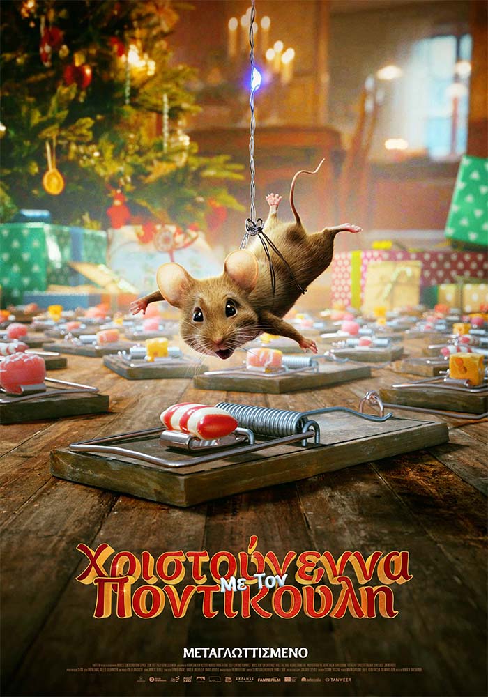 ΧΡΙΣΤΟΥΓΕΝΝΑ ΜΕ ΤΟΝ ΠΟΝΤΙΚΟΥΛΗ