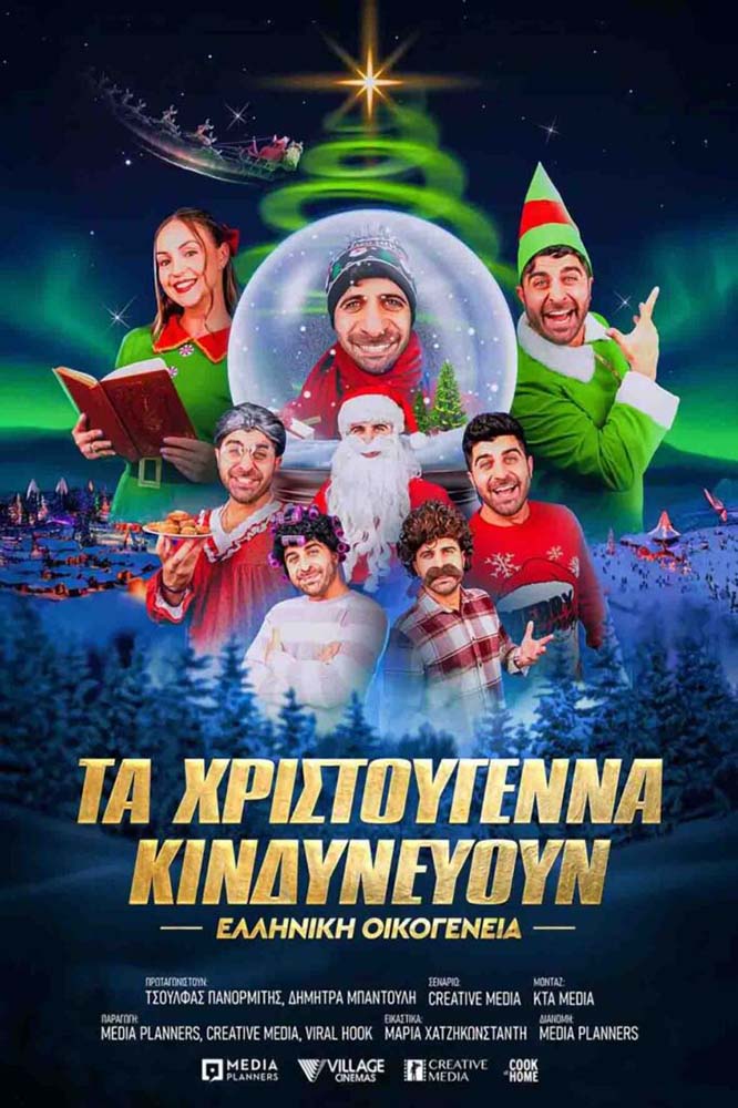 ΧΡΙΣΤΟΥΓΕΝΝΑ ΚΙΝΔΥΝΕΥΟΥΝ - ΕΛΛΗΝΙΚΗ ΟΙΚΟΓΕΝΕΙΑ, ΤΑ