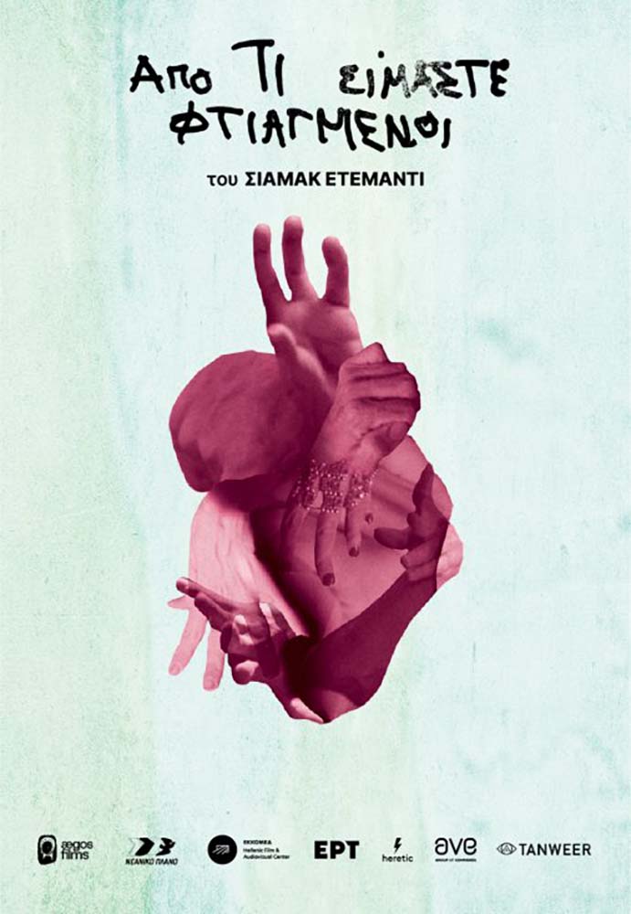 ΑΠΟ ΤΙ ΕΙΜΑΣΤΕ ΦΤΙΑΓΜΕΝΟΙ
