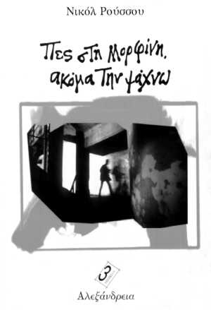 ΠΕΣ ΣΤΗ ΜΟΡΦΙΝΗ ΑΚΟΜΑ ΤΗΝ ΨΑΧΝΩ