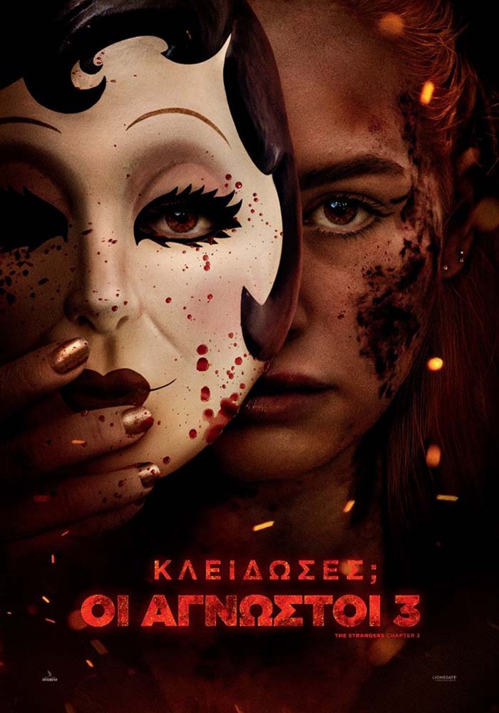 ΚΛΕΙΔΩΣΕΣ; ΟΙ ΑΓΝΩΣΤΟΙ 3