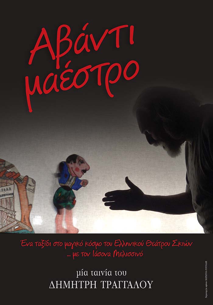 ΑΒΑΝΤΙ ΜΑΕΣΤΡΟ