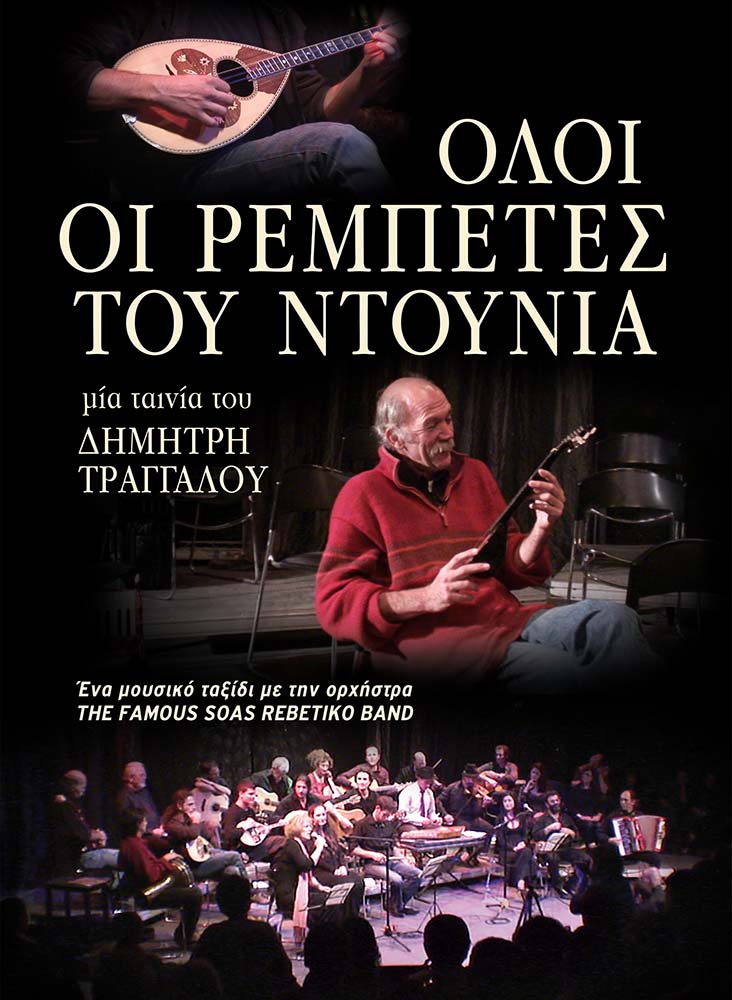 ΟΛΟΙ ΟΙ ΡΕΜΠΕΤΕΣ ΤΟΥ ΝΤΟΥΝΙΑ