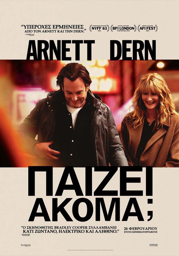 ΠΑΙΖΕΙ ΑΚΟΜΑ;