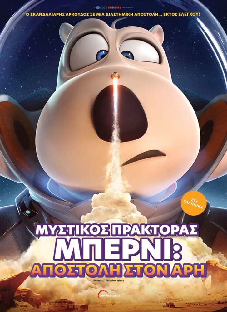 ΜΥΣΤΙΚΟΣ ΠΡΑΚΤΟΡΑΣ ΜΠΕΡΝΙ: ΑΠΟΣΤΟΛΗ ΣΤΟΝ ΑΡΗ