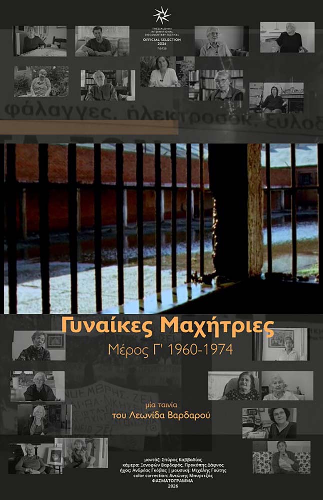 ΓΥΝΑΙΚΕΣ ΜΑΧΗΤΡΙΕΣ ΜΕΡΟΣ Γ' 1960-1974