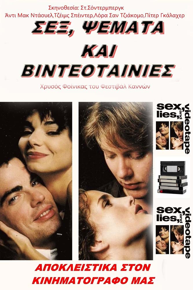 ΣΕΞ, ΨΕΜΑΤΑ ΚΑΙ ΒΙΝΤΕΟΤΑΙΝΙΕΣ