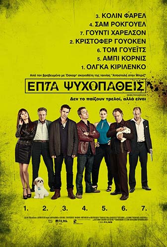 ΕΠΤΑ ΨΥΧΟΠΑΘΕΙΣ