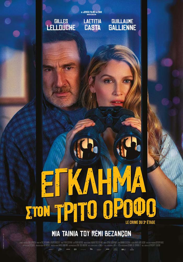 ΕΓΚΛΗΜΑ ΣΤΟΝ ΤΡΙΤΟ ΟΡΟΦΟ