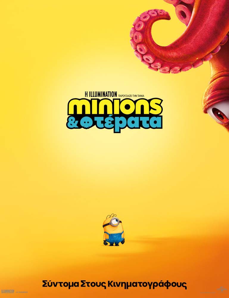 MINIONS & ΤΕΡΑΤΑ