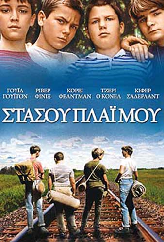 ΣΤΑΣΟΥ ΠΛΑΪ ΜΟΥ