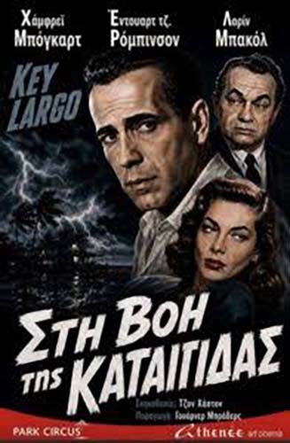 ΣΤΗ ΒΟΗ ΤΗΣ ΚΑΤΑΙΓΙΔΑΣ