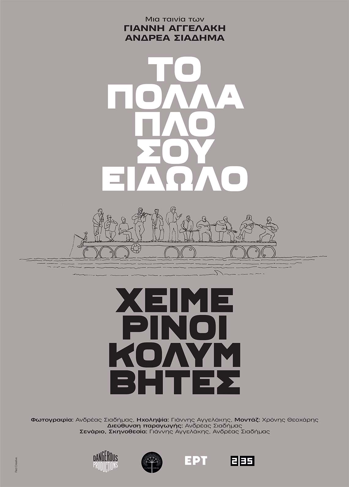 ΠΟΛΛΑΠΛΟ ΣΟΥ ΕΙΔΩΛΟ. ΧΕΙΜΕΡΙΝΟΙ ΚΟΛΥΜΒΗΤΕΣ, ΤΟ