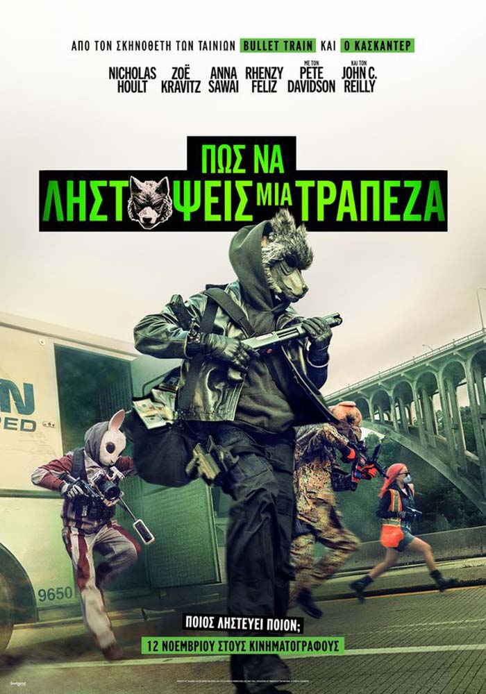 ΠΩΣ ΝΑ ΛΗΣΤΕΨΕΙΣ ΜΙΑ ΤΡΑΠΕΖΑ