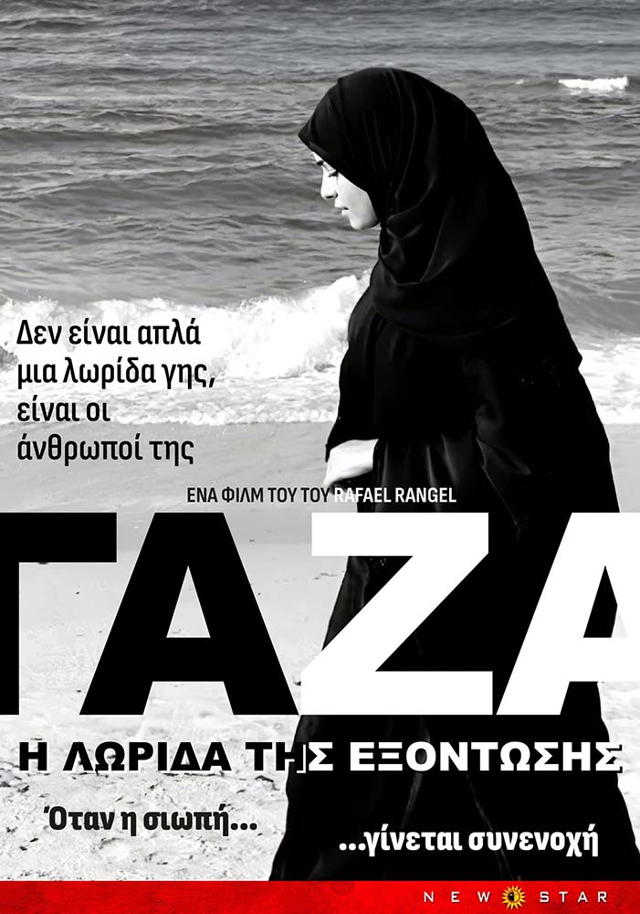 Αφίσα ΓΑΖΑ: Η ΛΩΡΙΔΑ ΤΗΣ ΕΞΟΝΤΩΣΗΣ