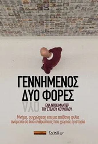 ΓΕΝΝΗΜΕΝΟΣ ΔΥΟ ΦΟΡΕΣ